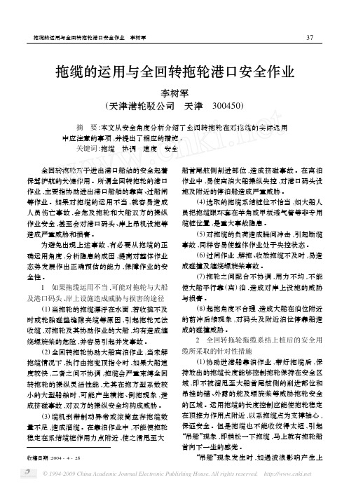 拖缆的运用与全回转拖轮港口安全作业