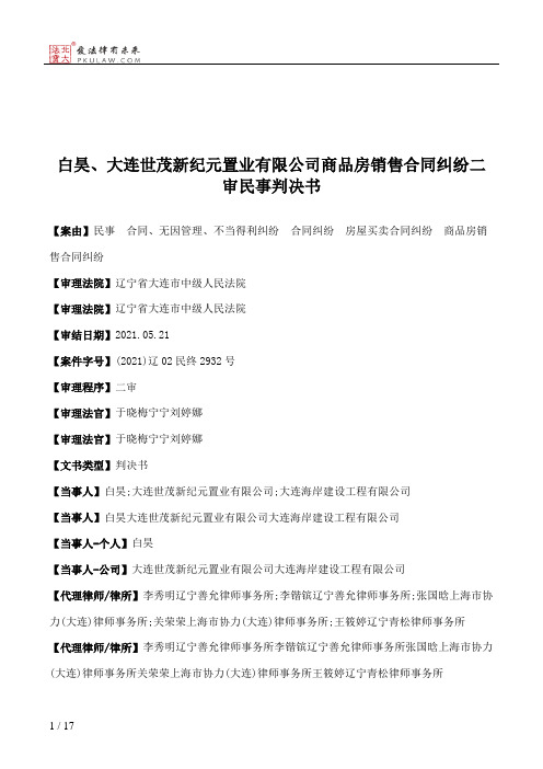 白昊、大连世茂新纪元置业有限公司商品房销售合同纠纷二审民事判决书