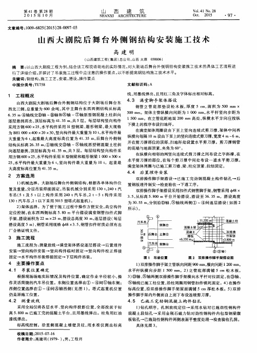 山西大剧院后舞台外侧钢结构安装施工技术