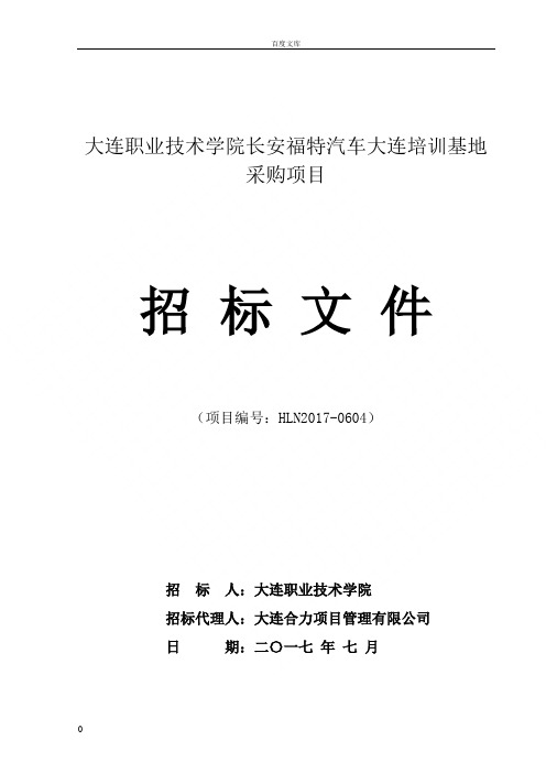 大连职业技术学院长安福特汽车大连培训基地采购项目