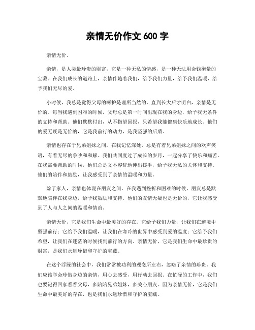 亲情无价作文600字