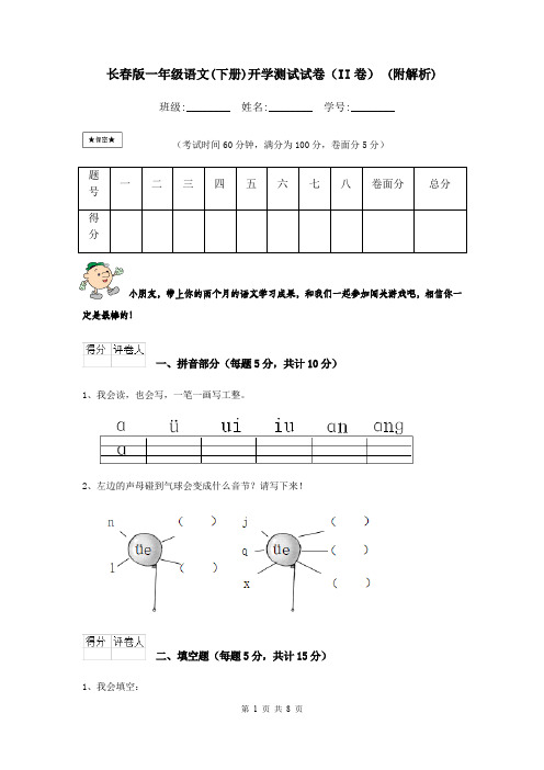 长春版一年级语文(下册)开学测试试卷(II卷) (附解析)