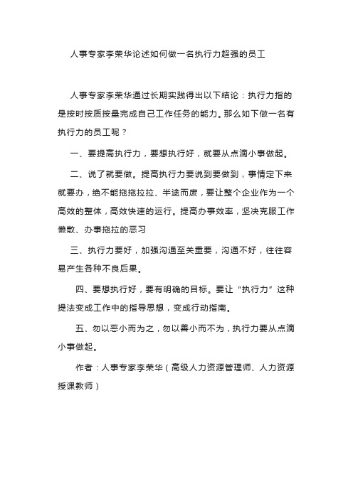 人事专家李荣华论述如何做一名执行力超强的员工