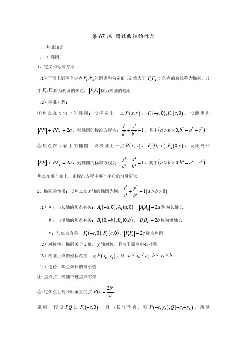 高考数学第67炼 圆锥曲线的性质