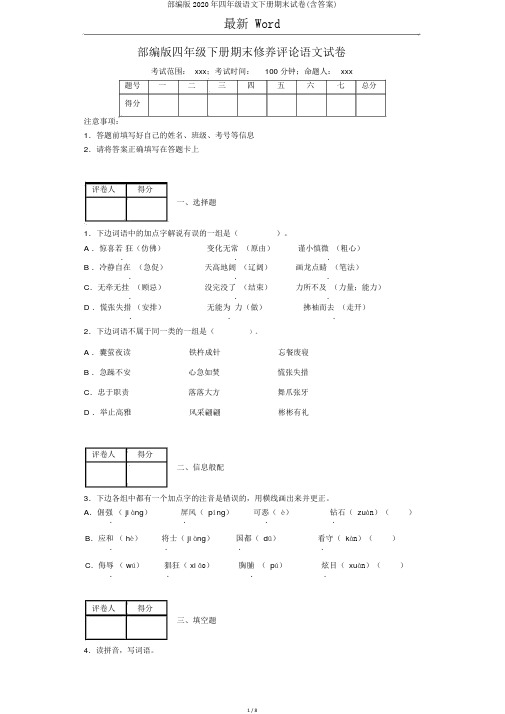 部编版2020年四年级语文下册期末试卷(含答案)