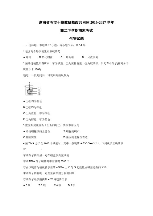 共同体16—17学年下学期高二期末考试生物试题(附答案)