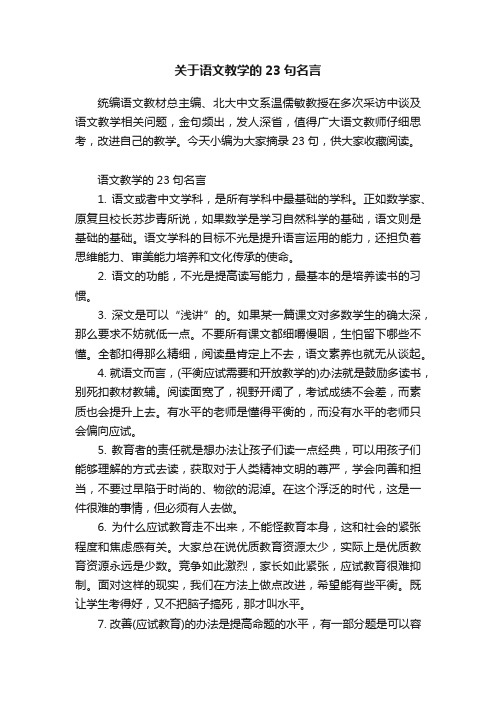 关于语文教学的23句名言