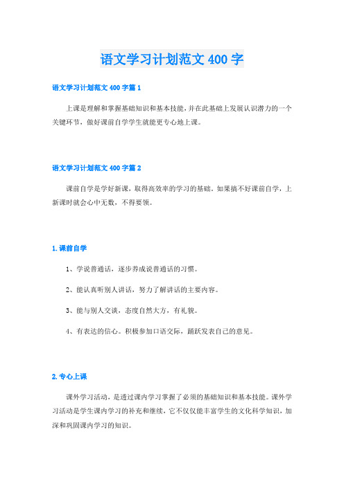 语文学习计划范文400字