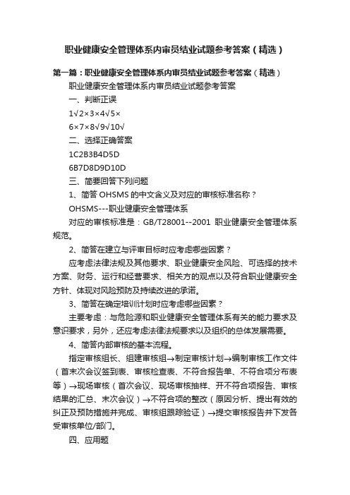 职业健康安全管理体系内审员结业试题参考答案（精选）