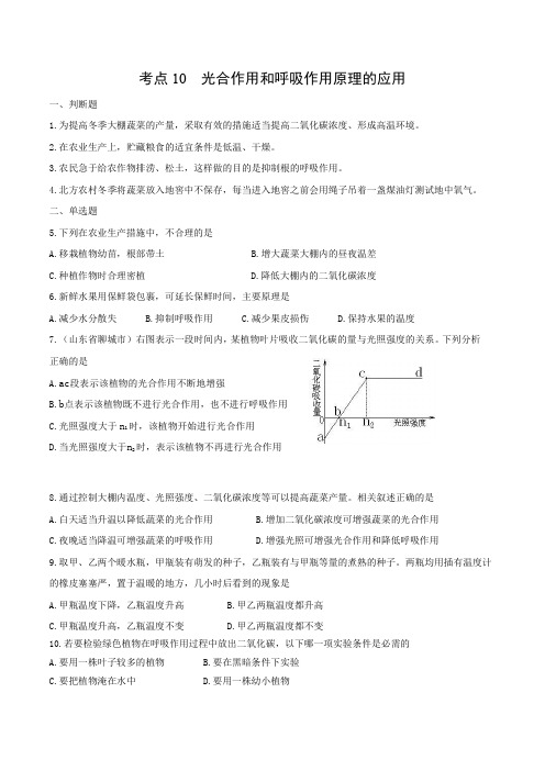 考点10 光合作用和呼吸作用原理的应用-2020-2021学年七年级《生物》(同步课堂训练题)