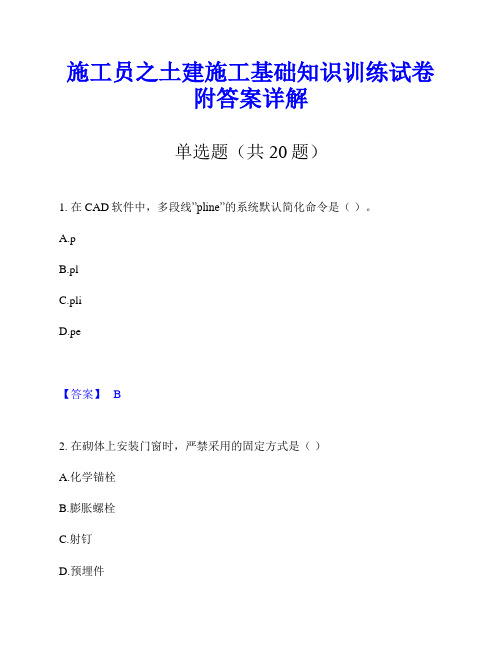 施工员之土建施工基础知识训练试卷附答案详解