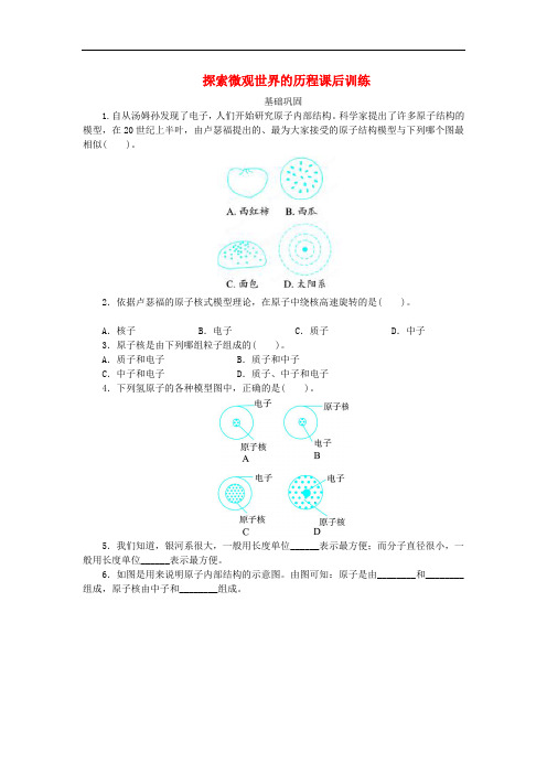 九年级物理全册16.1探索微观世界的历程课后训练(新版)北师大版