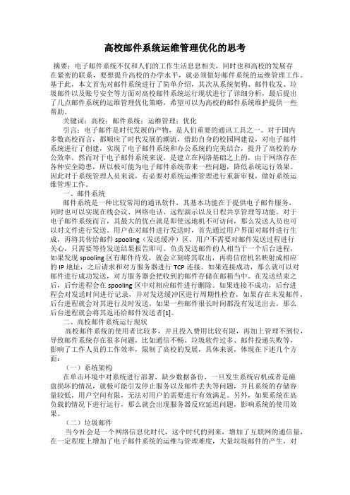 高校邮件系统运维管理优化的思考