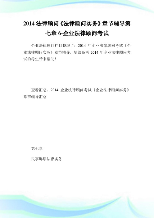 法律顾问《法律顾问实务》章节辅导第七章6-公司法律顾问考试.doc