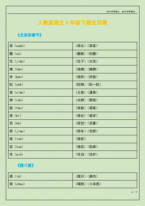 人教版语文6年级下册生词表