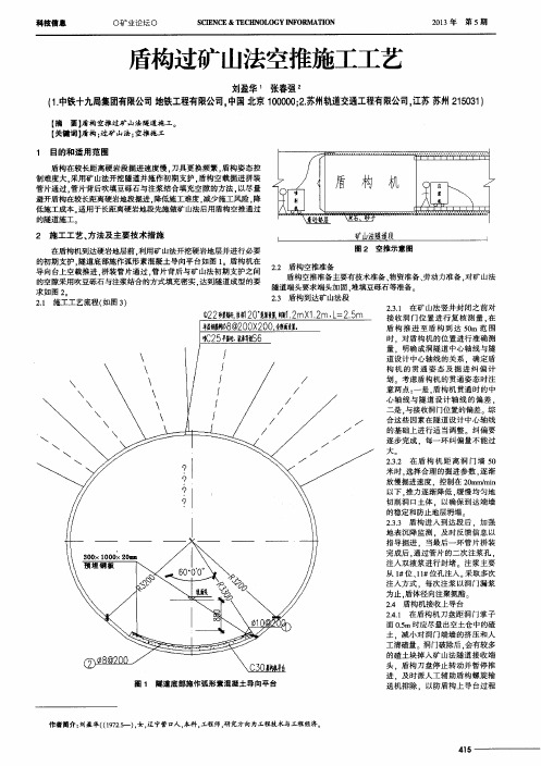 盾构过矿山法空推施工工艺