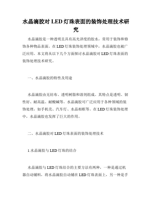 水晶滴胶对LED灯珠表面的装饰处理技术研究