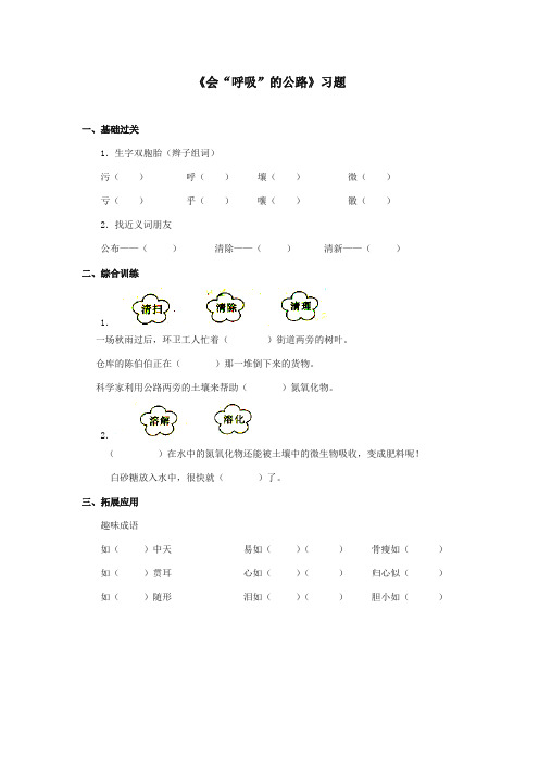 最新审定西师大版语文三年级上册《会“呼吸”的公路》精品习题