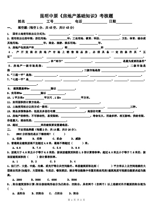 房地产营销入门培训-房地产基础知识试卷01常规