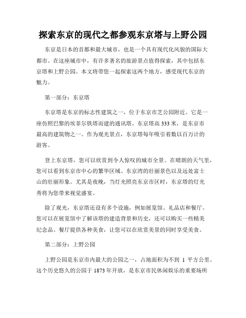 探索东京的现代之都参观东京塔与上野公园