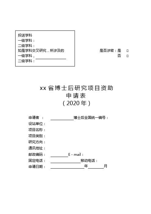 博士后研究项目资助申请表-模板