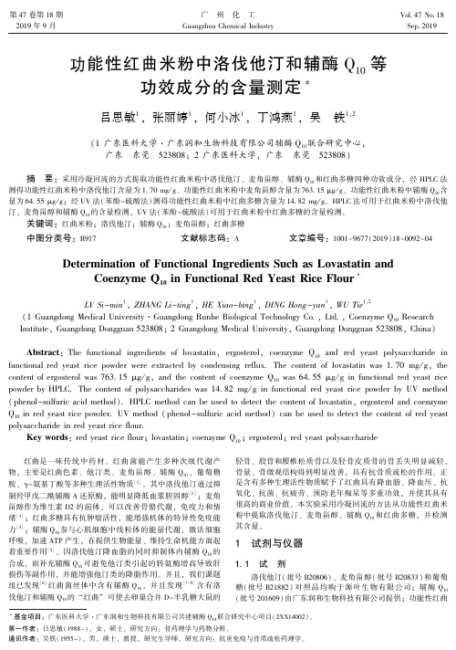 功能性红曲米粉中洛伐他汀和辅酶Q10等功效成分的含量测定