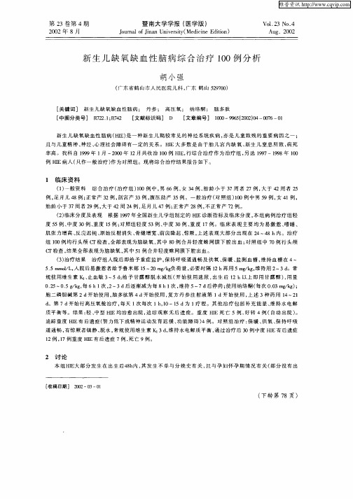 新生儿缺氧缺血性脑病综合治疗100例分析