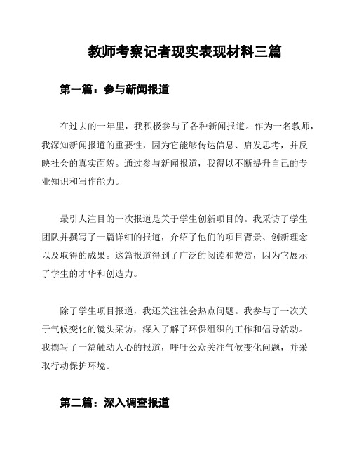 教师考察记者现实表现材料三篇