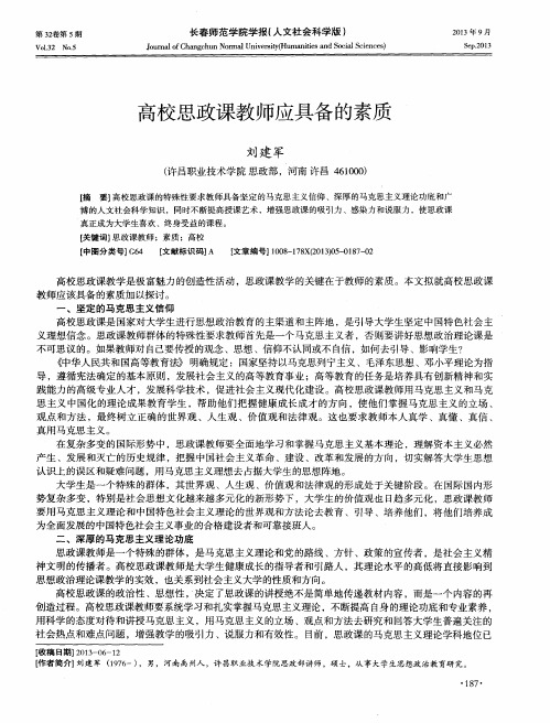 高校思政课教师应具备的素质