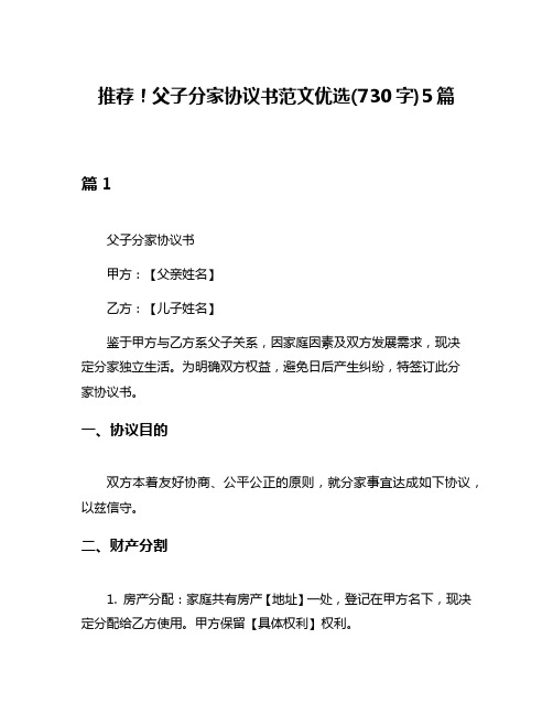 推荐!父子分家协议书范文优选(730字)5篇