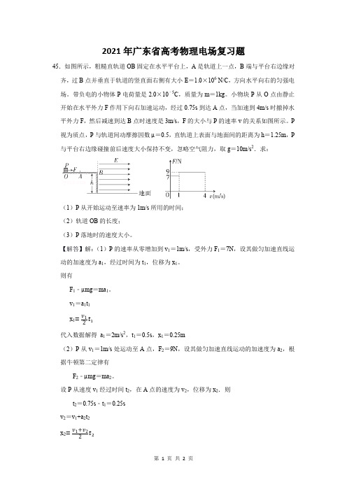 2021年广东省高考物理电场复习题 (45)