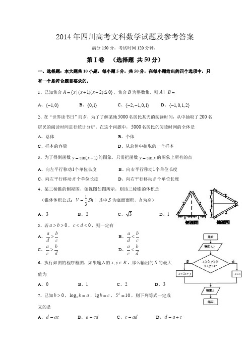 2014年高考文科数学试题(四川卷)及参考答案