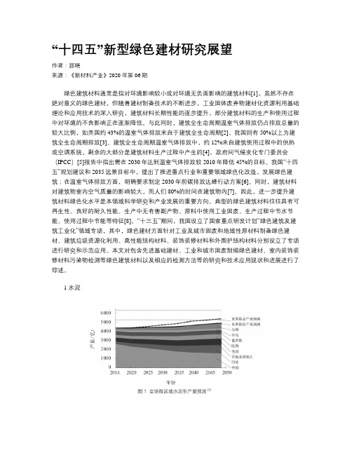 “十四五”新型绿色建材研究展望