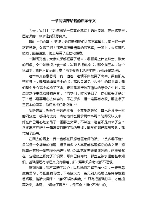 一节阅读课给我的启示作文