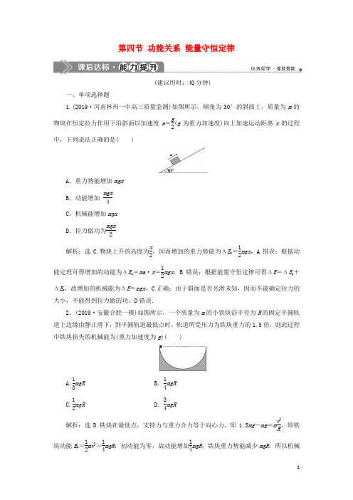 (江苏专用)2020版高考物理大一轮复习 第五章 机械能及其守恒定律 第四节 功能关系 能量守恒定律检测.doc