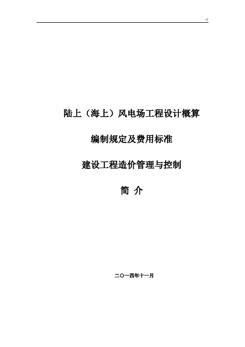 风电项目工程概算编制及投资控制提纲(风电)