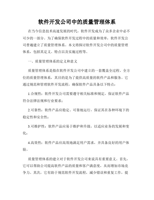 软件开发公司中的质量管理体系