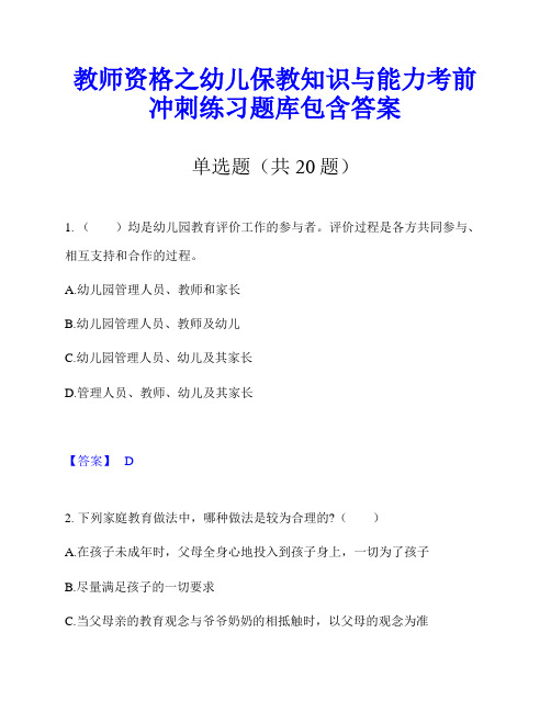 教师资格之幼儿保教知识与能力考前冲刺练习题库包含答案