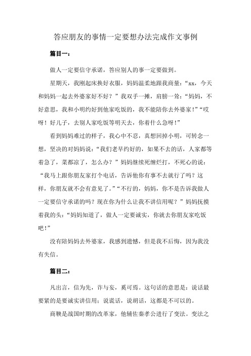 答应朋友的事情一定要想办法完成作文事例