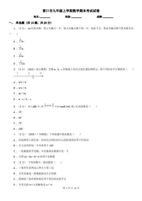 营口市九年级上学期数学期末考试试卷