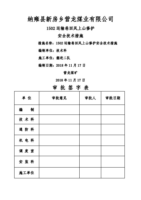 1巷道修护安全技术措施