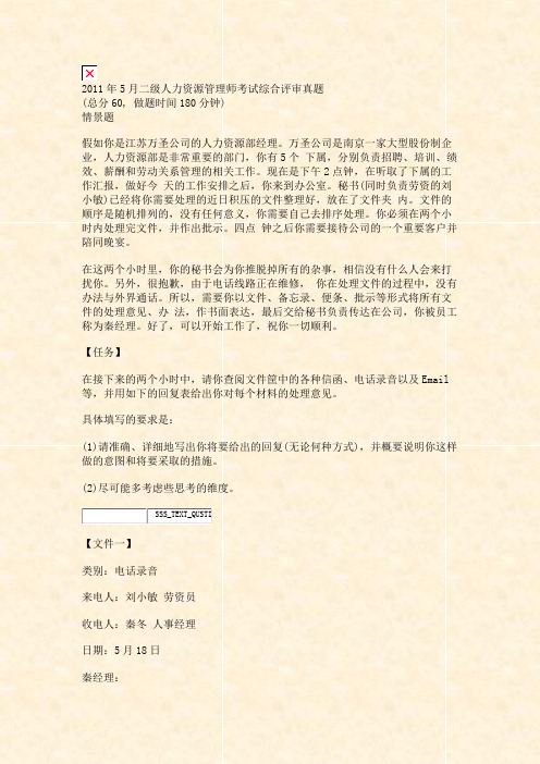 2011年5月二级人力资源管理师考试综合评审真题_真题(含答案与解析)-交互