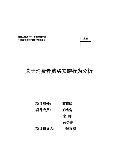 关于消费者购买安踏行为分析(doc 9页)