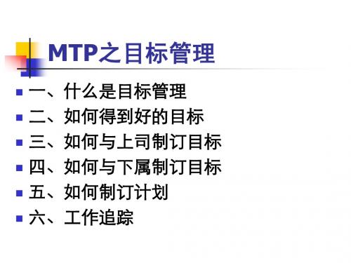 MTP之目标管理