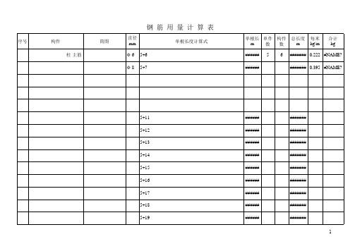 钢筋用量计算表