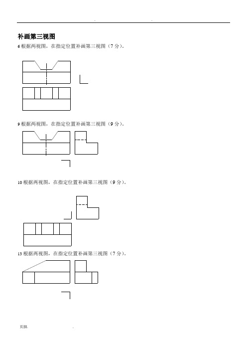 (机械制图)补画第三视图试题库A