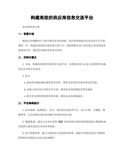 构建高效的供应商信息交流平台