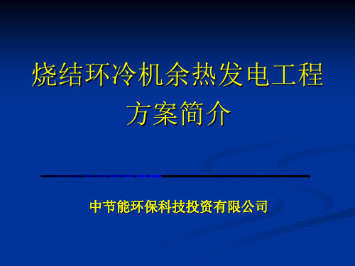 烧结冷却机余热利用介绍..