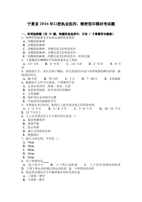 宁夏省2016年口腔执业医师：精密型印模材考试题