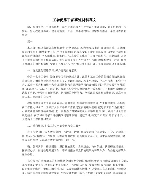 工会优秀干部事迹材料范文